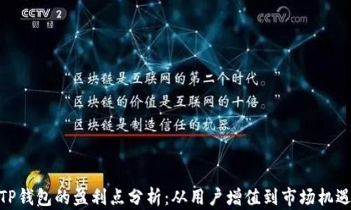 
TP钱包的盈利点分析：从用户增值到市场机遇