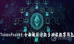 TokenPocket：全面解析这款多功能数字钱包
