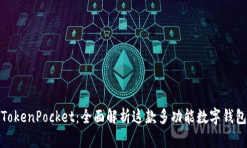 TokenPocket：全面解析这款多功能数字钱包