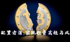 加密货币资产配置方法：实现投资高效与风险控