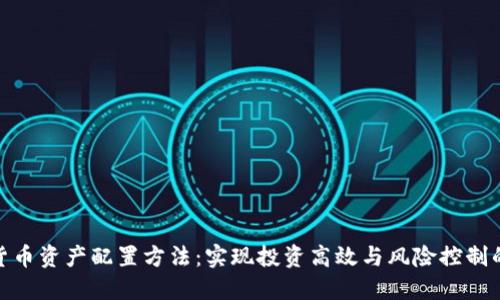加密货币资产配置方法:实现投资高效与风险控制的策略