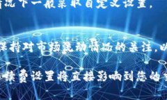 如何设置TP钱包的手续费以交易成本？  TP钱包,