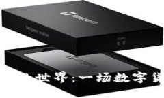 探索加密货币捕鱼游戏的世界:一场数字货币与
