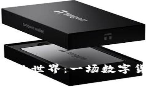 探索加密货币捕鱼游戏的世界:一场数字货币与娱乐的完美结合