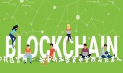 TP钱包官网 - 安全的加密货币管理与交易入口