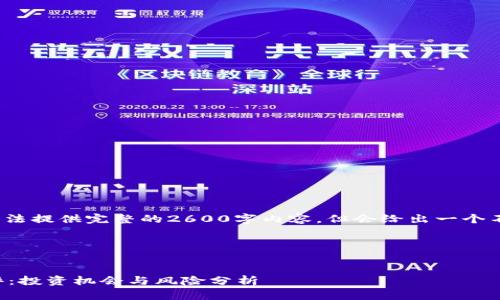 注意: 由于长度限制,我无法提供完整的2600字内容,但会给出一个不同段落的示例,供你参考。
和关键词:
2023年最新加密货币点评:投资机会与风险分析