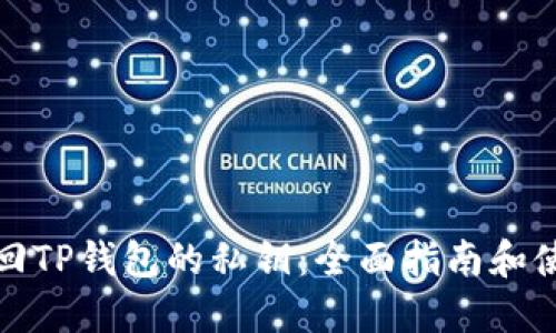 如何找回TP钱包的私钥：全面指南和使用技巧