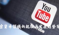 加密货币领域的规模与发展趋势分析
