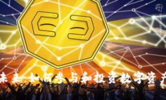 加密货币的未来:如何参与和投资数字资产的全