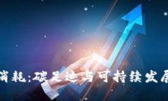 石油加密货币消耗:碳足迹与可持续发展的挑战