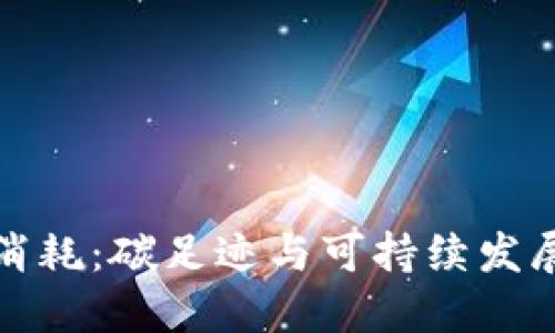石油加密货币消耗:碳足迹与可持续发展的挑战与机遇