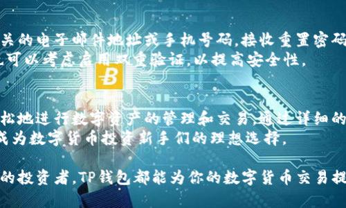 如何在TP钱包中快捷购买数字货币：一站式指南

guaijianciTP钱包, 买币教程, 数字货币, 区块链, 钱包技巧/guanjianci

一、TP钱包概述
TP钱包，作为一款移动端数字货币钱包，提供了安全、高效的数字资产管理服务。它支持多种主流的数字货币交易，通过简洁的用户界面，帮助用户轻松管理和购买各种数字资产。
TP钱包不仅支持比特币、以太坊等主流币种，还支持多种ERC20代币，让用户能够方便地在一个平台上获取多样化的数字资产。同时，TP钱包具备强大的安全性和隐私保护措施，为用户的交易保驾护航。

二、TP钱包的使用流程
在TP钱包中购买数字货币的流程相对简单，用户只需要遵循以下几个步骤：
ol
li下载和安装TP钱包：用户可以在各大应用商店下载TP钱包，安装完成后进行注册。/li
li进行身份验证：为了保障数字资产的安全，TP钱包要求用户进行身份验证。这一过程包括输入个人信息和上传相关证件。/li
li充值：在购买数字货币之前，用户需要先充值。TP钱包支持多种充值方式，包括通过银行卡、支付宝、微信等方式。/li
li购买数字货币：充值完成后，用户就可以选择自己想购买的数字货币进行交易，系统会自动根据市场价格计算，用户确认后即可完成购买。/li
/ol

三、快捷购买数字货币的方法
为了让用户在TP钱包上能更快速地完成购买，以下是一些有效的方法：
ul
listrong设置常用交易：/strong用户可将经常交易的币种添加到常用列表中，方便快速选择。/li
listrong使用快速购买功能：/strongTP钱包提供了简化的购买流程，用户可以一键购买指定的币种，省去多次确认的步骤。/li
listrong关注市场行情：/strong了解市场行情动态，将有助于用户把握最佳购买时机。/li
listrong使用限价单：/strong通过设置限价单，用户可以在价格达到自己设定的目标时自动完成交易，提升购买效率。/li
listrong使用API接口：/strong对于有一定技术基础的用户，可以使用TP钱包提供的API接口，实现更高效的自动化交易。/li
/ul

四、购买前注意事项
在使用TP钱包购买数字货币之前，用户需要注意以下几点：
ul
listrong安全性：/strong确保下载自官方网站的TP钱包，避免遭受网络钓鱼和恶意软件攻击。/li
listrong市场分析：/strong在购买任何数字货币之前，用户应对币种的基本面和技术面进行全面分析，确保作出合理的投资决策。/li
listrong手续费：/strong不同币种的交易手续费可能不同，用户应提前了解，以避免额外的成本。/li
listrong限额和限制：/strong某些币种可能有购买限额，用户需要提前了解相关政策，以免影响交易。/li
listrong更新备份：/strong定期对钱包进行备份，确保在意外情况下能及时恢复资产。/li
/ul

五、可能遇到的常见问题
Q1: TP钱包支持哪些数字货币？
TP钱包支持丰富的数字货币，包括比特币、以太坊、币安币等众多主流货币，同时支持多种ERC20代币。这为用户提供了多样的选择，使其能够在一个钱包中进行多种数字资产的管理和交易。
用户可以随时查看TP钱包的官方网站或APP内的币种列表来获取最新的支持情况，确保能够购买自己感兴趣的数字资产。

Q2: 如何保证在TP钱包中的资金安全？
安全是数字货币投资中最为重要的一环。TP钱包采取多种安全措施来保护用户的资产，例如私钥本地存储、加密交易、两步验证等。此外，用户在使用TP钱包时也应遵循一些基本的安全原则：
ul
li确保钱包软件是最新版本，定期更新以修复潜在的安全漏洞。/li
li尽量使用强密码，并定期更换，避免使用与其他账户相同的密码。/li
li启用双重验证功能，增加账户安全性。/li
li避免在公共Wi-Fi网络下进行交易，以防数据泄露./li
/ul
通过以上措施，用户可以大大降低在TP钱包中存储和交易数字货币的风险。

Q3: 常见的TP钱包购买流程出现问题怎么办？
如果用户在购买数字货币的过程中遇到问题，例如交易未成功、余额不足等情况，建议首先检查以下几点：
ul
li确认账户余额是否足够支付交易金额和相关手续费。/li
li检查网络连接，确保能够正常访问TP钱包交易服务。/li
li查看系统通知，了解是否有维护或升级公告。/li
li若问题仍然存在，可以尝试重新启动TP钱包或联系客服进行解决。/li
/ul
这种情况下，用户应当保持耐心，尽量避免因急于交易而做出不理智的决策。

Q4: 使用TP钱包购买数字货币需要支付手续费吗？
是的，在TP钱包购买数字货币时，用户通常需要支付交易手续费。手续费的具体金额会因币种、交易规模和市场波动而有所不同。用户在进行交易时，系统会自动显示相关费用，用户可以在确认交易前快速查看。
为了帮助用户降低交易成本，建议在选择购买时多留意不同币种的手续费差异，选择成本相对较低的交易方式。同时，考虑使用限价单或进行批量交易也可有效降低手续费的影响。

Q5: 如果忘记TP钱包密码怎么办？
如果用户忘记了TP钱包的密码，可以通过钱包内置的密码找回功能进行恢复。通常情况下，用户需要提供与账户相关的电子邮件地址或手机号码，接收重置密码的链接或验证码。
在设置新密码时，建议使用包含大写字母、数字和特殊字符的复杂密码，并记录在安全的地方以备将来使用。用户也可以考虑启用双重验证，以提高安全性。

Q6: TP钱包是否适合新手使用？
TP钱包以其用户友好的界面和实用的功能，确实适合新手使用。它在设计上考虑了普通用户的需求，使他们能够轻松地进行数字资产的管理和交易。通过详细的步骤引导，用户可以快速上手，无需专业的技术背景。
对新手来说，TP钱包提供的教程和客户支持服务也让他们在遇到问题时能够迅速得到解决。这些特点使得TP钱包成为数字货币投资新手们的理想选择。

综上所述，TP钱包因其便捷的使用体验和多样化的数字资产支持，日益受到用户的青睐。无论你是新手还是有经验的投资者，TP钱包都能为你的数字货币交易提供良好的解决方案。希望通过本文的详细介绍，可以帮助更多用户顺利地使用TP钱包进行数字资产的购买与管理。