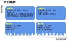 TP钱包导入后丢失币种的原因及解决方案