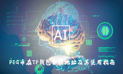 PIG币在TP钱包合约地址及其使用指南