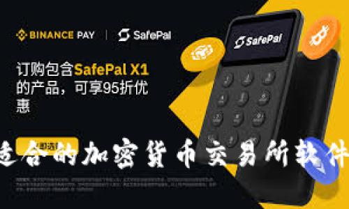 如何选择适合的加密货币交易所软件:完整指南