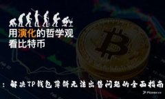 : 解决TP钱包薄饼无法出售问题的全面指南