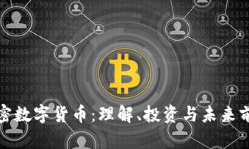 加密数字货币:理解、投资与未来前景