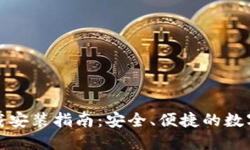 TP钱包官网下载安装指南：安全、便捷的数字资产管理工具
