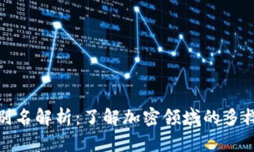 加密货币别名解析：了解加密领域的多样性与趋势