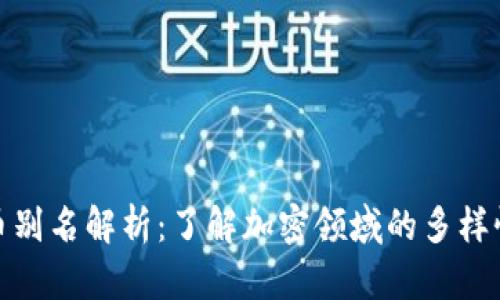 加密货币别名解析：了解加密领域的多样性与趋势