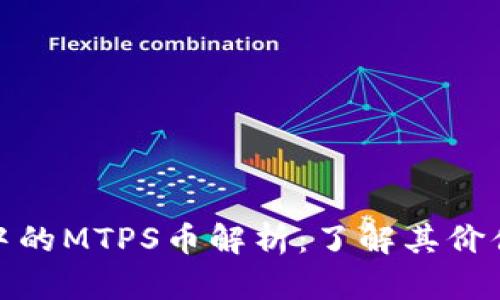 TP钱包中的MTPS币解析：了解其价值与用途