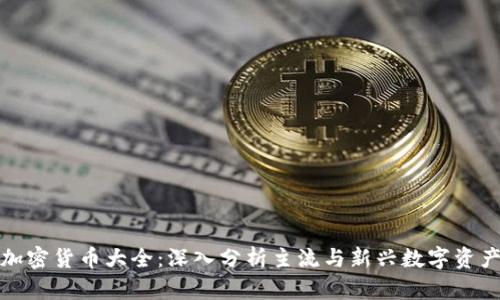 加密货币大全：深入分析主流与新兴数字资产