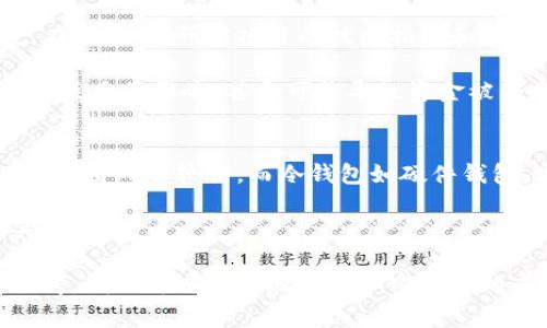 biao-ti/biao-ti加密货币寒冬结束了吗？分析与展望/biao-ti

加密货币, 冷冬, 价格预测, 市场趋势, 投资策略/guanjianci

近年来，加密货币市场经历了剧烈的波动，尤其在2021年随着比特币和其他主要数字货币价格暴涨，吸引了大量投资者的目光。然而，随着市场的回调，有人开始提出“加密货币寒冬是否结束”的问题。在这篇文章中，我们将从多个角度分析加密货币市场的现状，探讨寒冬是否真的已经过去，以及未来可能出现的趋势。

加密货币的寒冬特征
要判定加密货币的寒冬是否结束，首先需要了解什么是“寒冬”。加密货币寒冬通常是指数字货币市场整体价格下跌，投资者信心严重受挫，交易量减少的状态。在这一阶段，很多项目难以获得融资，甚至有些项目会完全退出市场。比如在2018年，经过了一波牛市之后，整个市场经历了一段时间的低迷，许多投资者损失惨重。

寒冬的特征主要包括：1) 市场上涨动力不足，价格持续下跌；2) 投资者信心低迷，主动投资减少；3) 相关项目的创新减少，整体创业氛围紧张；4) 交易所的活动减少，市场流动性不足。

当前市场趋势分析
从2023年的市场数据来看，加密货币市场显示出复苏的迹象。比特币的价格在多个国家和地区都出现了回升，许多Altcoin的表现也有所好转。分析当前的趋势，可以发现几个关键要素：

首先，宏观经济因素出现变化。由于全球经济的恢复，特别是疫情后经济复苏的需求，刺激了对加密货币的投资欲望。很多投资者开始重新评估数字资产作为避险资产的地位，捧场其“数字黄金”的角色。

其次，越来越多的金融机构开始接受加密货币。这一年中，已有多家传统金融机构推出了加密货币相关的产品与服务，同时一些国家也在积极推进数字货币的监管系统，给予市场更多的合法性和稳定性。

### 加密货币技术进步的影响
技术的进步对加密货币市场的发展具有重要影响。一些新的去中心化金融（DeFi）项目，以及扩展性和互操作性的区块链网络，都为加密货币的应用提供了新的可能性。这些新技术的突发，使得一些老旧项目逐渐被淘汰，而新的投资机会应运而生。

例如，2021年推出的以太坊2.0，旨在解决以太坊网络的可扩展性和安全性问题。这一升级使得以太坊网络能够承载更多交易，并显著降低交易时间和费用，吸引了大量的开发者和项目建立在其基础之上。

市场参与者的心理变化
市场参与者的心理变化是影响加密货币市场不可忽视的因素。在寒冬时期，经历了价格暴跌的投资者往往会感到恐慌，而在市场复苏时，他们则可能会重新获得信心。心理因素直接影响市场的供需关系，进而影响到价格的波动。

2023年，随着价格趋稳，投资者的信心逐渐恢复，许多行业专家和分析师的看法也开始变得相对乐观。各类媒体和推特上的讨论和情绪也开始转向积极，许多新入场投资者形成了良性的投资循环。心理的复苏一方面为市场带来了资金的流入，另一方面也使得更多的创新项目得以获得关注。

全球法律监管的变化
法律监管是影响加密货币市场的重要外部因素。在过去几年，各国对加密货币的政策从最初的宽松逐渐发展到现在的监管趋严。2023年，随着比特币和以太坊等主流数字货币的合法化基础进一步巩固，多国已开始积极探索监管框架，监管措施日益合理化。

例如，美国的证券交易委员会（SEC）对多家交易所和数字货币交易进行审查，目的是为了建立一个更加透明和安全的交易环境。这不仅有助于保护投资者的权益，也减少了潜在的市场操控风险，给市场带来了信心回暖的理由。但必须注意的是，过度的监管也可能会抑制创新，因此找到合理的平衡点将是各国监管机构面临的共同挑战。

投资者应对策略
在加密货币市场的寒冬与复苏交替之际，投资者如何制定有效的投资策略成为焦点。首先，具有长远眼光的投资者应当避免短期的疯狂投资，采用更加稳健的资产配置策略，通过分散投资降低风险。此外，研究行业趋势、技术发展和相关的宏观经济因素，都是提高投资成功率的重要途径。

同时，投资者认识到技术和市场变化的速度后，时刻保持对市场信息的敏感度也是非常重要的。参与社区讨论，注意投资者情绪的变化也将有助于把握最佳的入场时机。总而言之，投资者在加密货币市场中应保持理性和谨慎，这在任何时期都是合适的选择。

相关问题探讨
为了更加深入地探讨加密货币的寒冬及其影响，我们将回答以下六个相关问题。

1. 加密货币的寒冬是如何形成的？
加密货币寒冬的形成有多个因素，主要集中在市场的供需失衡、技术层面的瓶颈以及法律环境的变化。这些因素通常是相互影响、相互作用的，比如当价格大幅下跌时，投资者信心的崩溃又会加剧市场的不景气。

首先，市场的供需失衡。在2017年到2021年之间，加密货币市场经历了一次空前的跃升，尤其是比特币和以太坊等主流数字货币受到了极大的关注和投资。然而，随着价格的暴涨，许多没有实际应用价值的项目也随之涌现，造成了市场的过度投机。在这种情况下，当市场自然回调时，相对脆弱的项目快速崩溃，导致广泛的市场恐慌，从而形成了寒冬。

其次，技术层面的瓶颈也是重要原因。市场上虽然涌现出大量的新项目，但是许多项目未能解决其本身技术的缺陷，导致用户体验差，实际上未能推动和维持市场的健康发展。例如，以太坊的高收费问题，导致用户使用难度增加，很多交易受到阻碍，这间接加剧了整个市场的低迷。

最后，法律环境的变化也对市场产生了影响。随着对加密货币的监管不断收紧，包括SEC在内的监管机构对各类交易所和项目进行审查，投资者的信心进一步受到打击。很多初创项目因为无法满足监管要求而停止运作，从而减少投资者信心，形成寒冬的恶性循环。

2. 未来加密货币市场会如何发展？
虽然加密货币市场在经历寒冬后，并不意味着短期内会恢复到过去的繁荣状况，但未来的发展潜力依然值得期待。许多市场分析师的观点认为：未来的加密货币市场将呈现出更为成熟和专业的面貌。

随着技术的不断进步，新的扩展性解决方案如Layer 2 解决方案，正在帮助区块链网络提高处理速度和降低成本。除了以太坊，以Avalanche、Solana 等新兴网络也开始受到关注，有望吸引更多的用户和投资者。

此外，加密货币与传统金融的结合也是一个值得关注的趋势。未来，将有更多的机构投资者进入市场，而这一现象将推动整个市场的合法化与规范化。许多金融产品例如ETF等，将为传统投资者提供更简单的投资方式，促进更多资金流入加密货币市场。

除了出现新的资产类别外，去中心化金融（DeFi）项目的扩展和成熟也将进一步推动市场的发展。DeFi提供了透明而公正的金融服务，解决了传统金融机构存在的一些不便之处，吸引了越来越多的用户参与。尽管市场仍然存在一定的不确定性，但随着这些技术和应用的逐渐成熟，市场的未来前景依然值得期待。

3. 如何评估一个加密项目的价值？
在选择投资一个加密货币项目时，评估其价值是投资者必须面对的核心问题。首先，投资者需要关注项目的技术基础。一个优质的项目往往会在技术层面解决现有的痛点，比如交易速度、手续费、隐私保护等。因此，官方文档、白皮书以及GitHub等技术平台是获取项目信息的重要途径。

其次，项目的团队背景和开发者社区的活跃程度也是关键因素。一个高水准的团队通常会更加注重项目的发展和营销，而一个活跃的社区能为项目带来持续的支持。因此，通过分析团队的背景、其在行业的声誉，以及社区的活跃度，能帮助投资者更好地判断项目的未来潜力。

最后，投资者还要关注市场需求和商业模式。一个好的项目需要有稳定的商业模式支撑其可持续发展，关注其目标用户群体和应用场景是否真实存在，亦是评估其价值的重要依据。观察项目在实际操作中的表现以及其市场反响都是投资前的重要考量。

4. 市场将如何影响加密货币的价格？
市场的变化会直接影响到加密货币的价格，而价格的波动又反过来影响到市场的行为。根据市场供需的原理，当需求大于供给时，价格会上升，反之亦然。在加密货币市场中，由于大多数项目的流动性相对较低，单个大户（鲸鱼）的交易行为往往能够引发价格的剧烈波动。

此外，社交媒体和新闻的传播也对市场情绪产生了重大影响。很多时候，由于某一条消息或公告的传播，市场情绪可能在短时间内急剧转变，进而拉动价格。因此，投资者对新闻的敏锐度和判断力是长期盈利的关键。

在全球范围内，经济政策、法规变化、甚至是政治层面的动荡，如美国的加密货币监管策略，也会影响投资者情绪。例如，当美国对某个项目或币种做出负面评价时，通常会导致价格的快速下跌。此外，国际政治局势，如中美贸易战等，也可能会间接影响加密货币市场，因为投资者会寻求对冲风险，增加在数字资产上的投资。

5. 投资加密货币的风险有哪些？
投资加密货币的风险主要包括市场风险、技术风险和法律风险。首先，市场风险是指由于价格波动剧烈而导致可能的经济损失。在加密货币领域，价格波动相对较大，投资者投资后可能在短时间内面临严重的资产贬值。

其次，技术风险指的是项目技术本身的缺陷，可能导致投资后无法兑现收益或项目失败。一些项目受到黑客攻击或出现技术漏洞，使得投资者面临资金损失。在投资前，研究项目的技术指标和团队背景对于降低这种风险方法之一。

最后，法律风险涉及到各国对加密货币的监管心态。如果某个国家出台针对加密货币的不利政策，或者对某个项目进行监管限制，可能会对投资者的利益造成巨大的影响，甚至可能导致资金被锁定或丧失。

6. 如何安全地存储加密货币？
安全存储加密货币是投资者需要重视的问题。市场上主要有两种存储方式：热钱包和冷钱包。热钱包是在线钱包，优势在于便于交易，但由于其始终接入网络，攻击风险较高。而冷钱包如硬件钱包，通过离线短信、USB等方式存储，安全性更高。

除了选择合理的钱包类型，投资者还应定期备份钱包地址及私钥，并且要用强密码加密。同时，避免随意分享私钥，保持公众信息与个人信息的分离也是至关重要的。

综上所述，加密货币市场经历了寒冬后，正在逐步显现出复苏的迹象。通过深入分析市场、技术与投资者心理的变化、法律监管的调整以及对投资者策略的思考，我们可以更好地理解加密货币的未来发展趋势。投资者在这波复苏中应该保持关注与耐心，抓住合适的发展机会。