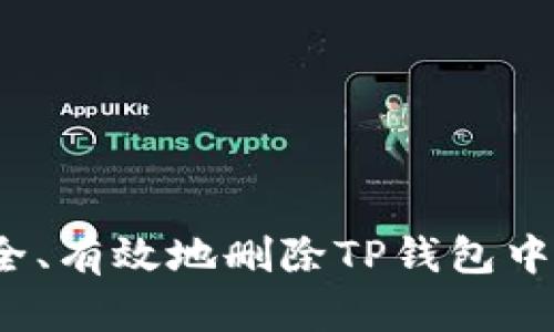 :如何安全、有效地删除TP钱包中的赠送币