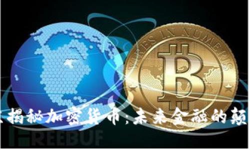普京揭秘加密货币：未来金融的颠覆者