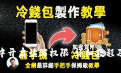 如何在TP钱包中开启读写权限：详细教程及常见问