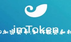 了解LOGO加密货币：如何投资和利用其优势