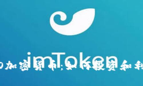 了解LOGO加密货币：如何投资和利用其优势