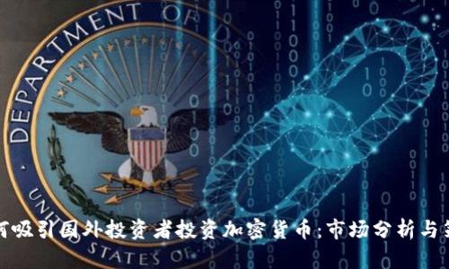 如何吸引国外投资者投资加密货币：市场分析与策略