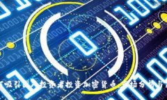 如何吸引国外投资者投资加密货币：市场分析与