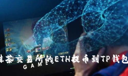 : 如何将抹茶交易所的ETH提币到TP钱包：详细指南
