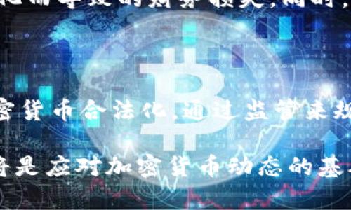 美联储的加密货币监管政策：影响、挑战与未来发展/

美联储, 加密货币, 监管政策, 数字货币, 经济影响/guanjianci

近年来，加密货币已成为金融市场上的一个重要话题，其快速发展的特性吸引了大量投资者和科技爱好者的注意。然而，随着市场的不断扩大，各国政府和金融监管机构也开始关注加密货币所带来的潜在风险和挑战。美联储作为美国的中央银行，其对加密货币的监管政策对市场具有重大影响。本文将详细讨论美联储打击加密货币的背景、影响、面临的挑战以及未来可能的发展趋势。

一、美联储打击加密货币的背景

加密货币的起源可以追溯到比特币的诞生，随着时间的发展，出现了诸如以太坊、瑞波币、莱特币等多种数字货币。这些货币不仅具有去中心化的特点，还通过区块链技术提供更高的透明度和安全性。然而，加密货币的迅猛发展使得金融环境面临诸多潜在的问题，包括但不限于市场操纵、洗钱、诈骗等犯罪活动的增加。

美联储在其职责范围内，主要负责制定货币政策、维护金融系统的稳定、以及促进充分就业和价格稳定。随着加密货币市场规模的日益扩大，美联储也不得不考虑其对美国经济的潜在影响。尤其是在经济危机、通货膨胀等情况下，加密货币可能会影响公众对法定货币的信任，进而影响货币政策的有效性。因此，美联储采取了一系列措施来监管和打击不合规的加密货币活动。

二、美联储打击加密货币的具体措施

美联储作为金融监管机构，主要通过以下几种方式来打击加密货币：首先，通过制定相关政策和法规，建立加密货币的合规标准，确保其交易和使用符合现有金融法律。例如，美联储可能要求加密货币交易所遵循反洗钱（AML）和知道你的客户（KYC）等法规，以便监控和防范金融犯罪。

其次，美联储通过加大对加密货币市场的监督力度，跟踪其发展动态，识别潜在风险。美联储还可能通过收集市场数据、召集行业专家进行讨论等方式了解加密货币的实际运行情况，以制定更加自适应的监管政策。此外，美联储也积极参与国际合作，与其他国家的金融监管机构共享信息，以便共同应对跨国的加密货币风险。

最后，美联储还探索推出自己的数字货币，以响应加密货币的挑战。通过发行中央银行数字货币（CBDC），美联储可以进一步推动数字货币的合规化，并增强法定货币的竞争力。这一措施不仅有助于保护金融稳定，还能提高交易的安全性和透明度。

三、美联储打击加密货币的影响

美联储打击加密货币的措施对市场产生了广泛的影响。首先，从投资者的角度来看，监管政策的不确定性可能导致市场信心的波动，影响加密货币的价格走势。随着美联储的监管力度加大，一些投资者可能会选择退出市场，造成市场流动性下降，进而使得价格波动加剧。

其次，监管政策的出台对加密货币行业的合法化也具有积极的作用。一方面，合规性要求可以促进更多的传统金融机构参与到加密货币业务中，推动行业的正规化；另一方面，加密货币市场将更加透明，能够有效抑制各种不法活动的发生，从而提高公众对数字货币的信任度。

此外，经过美联储打击加密货币的过程，整个金融市场可能会逐步形成一套适用于数字货币的监管框架。这一框架不仅可以保护消费者权益，还能够为创新型金融产品的推出提供保障，促进新兴技术的发展。

四、美联储面临的挑战

虽然美联储在打击加密货币中采取了一系列措施，但也面临诸多挑战。第一个挑战就是技术的发展速度远远超过了监管的速度。加密货币和区块链技术的发展非常迅速，使得监管机构在跟进这些变化时往往处于劣势。传统的监管思维和方法在这个快速变化的领域可能难以适用，监管政策的滞后性可能会造成市场混乱。

第二个挑战是全球化的特性。加密货币的交易并不局限于某一个国家或地区，许多交易所和平台都在不同的国家运营。美联储的监管政策难以覆盖海外市场，部分加密货币交易活动可能会因此转移到监管较为宽松的地区，从而影响美联储政策的有效性。

第三个挑战是行业的抵抗力量。加密货币社区通常强调去中心化和个人自由，部分行业参与者可能对监管措施持强烈抵触态度。这种抵制可能导致抗议、游说甚至法律诉讼，增加了监管政策实施的难度。

五、未来发展趋势

未来，加密货币领域必将继续发展，而美联储的监管政策也将随之演变。首先，美联储将在不断变化的市场环境中进行政策调整，以满足新兴金融科技的需求。通过不断收集市场数据与反馈，美联储将调整已有的监管框架，确保其与加密货币市场的实际运作相配合。

其次，美联储可能会加强与其他国家监管机构的合作，以应对全球化带来的挑战。这种跨国监管合作将有助于形成一致的政策标准，减少监管套利现象，确保全球金融市场的稳定。

最后，随着技术的进步，美联储可能推出自己的数字货币，这不仅是一种工具，也代表着监管层对加密货币的一种回应。通过数字货币的发放，美联储能够维护传统货币的地位，同时提升金融系统的效率和安全性。

六、可能相关问题

1. 加密货币的本质是什么？其特点有哪些？

加密货币是基于区块链技术的一种数字资产，具有去中心化、匿名性和跨国交易等特点。与传统货币相比，加密货币不依赖于中央银行或政府的支持，具有更高的交易自由度。但与此同时，它的匿名性也使得洗钱和诈骗等犯罪活动变得更加容易，这也是美联储等监管机构感到担忧的原因之一。

2. 美联储采取监管措施的原因是什么？

美联储之所以采取监管措施，主要是为了确保金融系统的稳定、保护消费者权益以及维护货币政策的有效性。随着加密货币市场的快速扩张，越来越多的投资者涌入这个领域，这使得市场风险急剧上升。因此，美联储必须介入，以避免潜在的金融危机和经济崩溃。

3. 如何看待美联储未来推出数字货币的可能性？

美联储推出数字货币的可能性相对较高，特别是在当前对加密货币的监管背景下。通过发行中央银行数字货币，能够在某种程度上提升美元的竞争力，防止加密货币对法定货币的冲击。此外，数字货币能够提供更高的交易安全性和透明度，也为未来的金融创新奠定了基础。

4. 加密货币市场的未来会如何发展？

加密货币市场未来的发展将受到多个因素的影响，包括政策法规、市场需求、技术进步等。虽然短期内可能会面临监管的压力，但从长远来看，随着合规化趋势的加强和技术的不断迭代，加密货币市场有望实现更为健康和可持续的成长。

5. 投资者如何应对美联储的监管政策？

投资者在面对美联储的监管政策时，可以采取多种应对措施。首先，要保持对市场动态的敏感，及时了解政策变化。其次，选择正规的交易平台，提高自身的合规意识，避免因政策变化而导致的财务损失。同时，分散投资组合，降低风险，使得投资决策更加稳妥。

6. 其他国家对加密货币的监管状况如何？

除了美联储，许多国家的监管机构也在积极监控加密货币市场。例如，欧盟正在制定统一的数字货币监管标准；中国则对加密货币采取了较为严格的禁止措施；而日本则在推动加密货币合法化，通过监管来规范市场。在全球化的背景下，各国的监管政策往往互相影响，因此加密货币的监管环境还将继续演变。 

综上所述，美联储对加密货币的打击和监管，不仅塑造了当前的市场环境，也将在未来的金融生态中发挥关键作用。无论是从政策、市场反应，还是技术创新的角度，周全的理解都将是应对加密货币动态的基础。