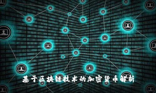 基于区块链技术的加密货币解析