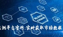 加密货币监测平台官网：实时获取市场数据与趋