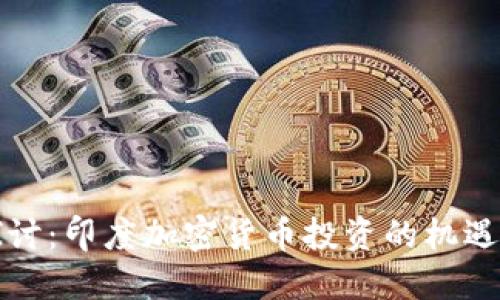 深入探讨：印度加密货币投资的机遇与挑战