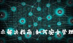 TP钱包风险提示解决指南：如何安全管理数字货币