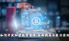 如何开发加密数字货币：全面指南及最佳实践