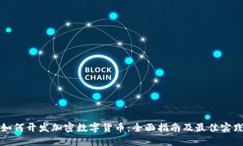 如何开发加密数字货币：全面指南及最佳实践
