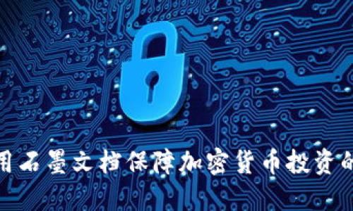 如何利用石墨文档保障加密货币投资的安全性
