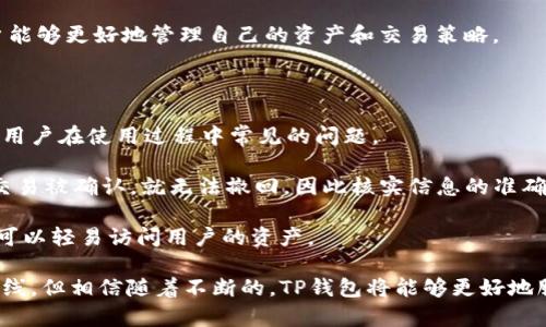 mytitletp钱包更新后的新功能解析与使用指南/mytitle

tp钱包, 钱包更新, 加密货币, 整体功能, 使用指南/guanjianci

随着区块链和加密货币的快速发展，加密钱包作为一个重要的工具，扮演着非常重要的角色。TP钱包作为其中一款备受用户青睐的加密钱包，其更新后的功能及用户体验受到众多用户的关注。本文将详细探讨TP钱包更新后的各项功能及使用指南，并深入分析可能出现的问题。

1. TP钱包最新更新后的功能变化

TP钱包在最近的一次更新中，用户普遍反映功能减少，这让不少老用户感到困惑。不过，更新往往是为了提升用户体验与安全性，因此我们需要分析这些变化背后的原因。

首先，TP钱包的界面进行了大幅度的改版，用户在操作界面上可能会感受到不适应。这种变化虽然暂时影响了一部分用户的使用效率，但从长远来看，新的界面设计旨在简化交易流程，提升用户体验。

其次，在新版本中，部分不常用的功能被下架。这是因为TP钱包团队希望用户能更专注于核心功能，例如资产管理与交易操作。这一策略在一定程度上是为了避免功能冗余，提升系统性能。

2. 如何适应TP钱包的新界面

对于TP钱包的用户来说，最初适应新界面可能会面临一定的挑战。新界面的设计让某些功能的访问路径发生了变化，因此用户需要进行适应。

首先，用户应当花些时间熟悉新的布局。例如，资产管理、交易记录、和市场行情等功能的布置相对以前有所区别，用户可以尝试多次点击不同的菜单选项来寻找到自己需要的功能。此外，还可以查阅TP钱包在更新后发布的用户手册以及社区的讨论，了解新增功能和改动的地方。

其次，TP钱包的官方技术支持仍然是用户适应的重要途径。用户可以通过联系客服或是访问官方论坛，与其他用户交流，获取更新后的使用技巧和建议。

3. TP钱包更新后引发的用户投诉

由于功能的减少与用户界面的变化，TP钱包在更新后引发了一些用户的投诉。用户的反馈主要集中在以下几方面：

首先是功能的简化导致部分用户无法完成他们所需的操作。比如，过去可以直接进行的资产交换功能现在可能需多一步操作。对此，TP钱包的开发团队表示，他们正在根据用户反馈进行改进，并逐步恢复或用户较为依赖的功能。

其次是技术支持的响应速度。有用户反映，在更新后遇到技术问题时，反馈很难得到及时处理。这对于依赖钱包进行及时交易的用户来说，无疑会造成不便。TP钱包需要加大技术支持的资源投入，提高用户反馈的响应速度。

4. 如何进行TP钱包的安全设置

随着对钱包安全性要求的提高，TP钱包在更新后对此进行了更为严格的安全设置。用户应当在更新后认真进行安全检查，以保护他们的数字资产。

首先，TP钱包建议用户启用双重认证功能。在登录时，除了输入密码，还需要提供短信验证码或其他验证方式。这样，即使黑客获取了用户的密码，他们也无法轻易入侵。

其次，用户应当定期更改密码，特别是在钱包更新后。在设置新密码时，建议使用不同于其他账户的复杂密码，以增加安全性。此外，用户在连接公网上时，尽量避免使用公共Wi-Fi，确保信息传输的安全。

5. TP钱包的未来发展方向

面对近期用户反馈，TP钱包的开发团队正在计划未来的发展方向。以用户为中心的设计理念将继续推动TP钱包的未来更新和发展。

首先，TP钱包计划在未来的更新中逐渐恢复部分用户需要的功能，比如更便捷的资产互换功能和简化的交易记录查询。这些功能的回归将帮助用户在交易中更加顺畅地管理资产。

其次，TP钱包还将在用户体验上做出更多的探索。例如，他们可能会引入AI技术，打造智能化的交易助手，从而让用户能够更好地管理自己的资产和交易策略。

6. 用户在使用TP钱包时需注意的问题

在使用TP钱包的过程中，用户还应该注意一些其他的问题以保障资产的安全与高效的操作。以下是我们总结的一些用户在使用过程中常见的问题。

首先，用户在进行任何交易前，应当认真核对交易信息，确保金额、地址等信息的准确性。在去中心化的环境中，一旦交易被确认，就无法撤回，因此核实信息的准确性至关重要。

其次，用户应当确保他们的私钥和助记词的保密性。这些信息是用户恢复钱包及交易的唯一凭证，一旦泄露，他人就可以轻易访问用户的资产。

总之，TP钱包在更新后的变化无疑是为了提升用户体验和安全性。虽然用户在短期内可能会面临一些不便和学习曲线，但相信随着不断的，TP钱包将能够更好地服务于广大加密货币用户。
