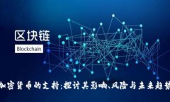 加密货币的支持：探讨其影响、风险与未来趋势