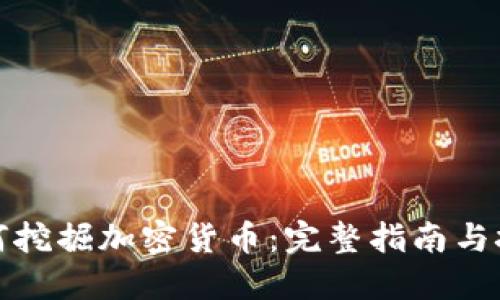 如何挖掘加密货币：完整指南与技巧