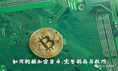 如何挖掘加密货币：完整指南与技巧