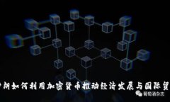 伊朗如何利用加密货币推动经济发展与国际贸易