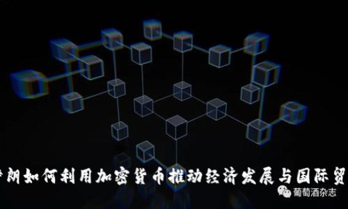 伊朗如何利用加密货币推动经济发展与国际贸易