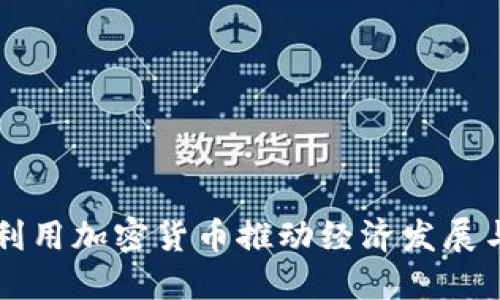 伊朗如何利用加密货币推动经济发展与国际贸易